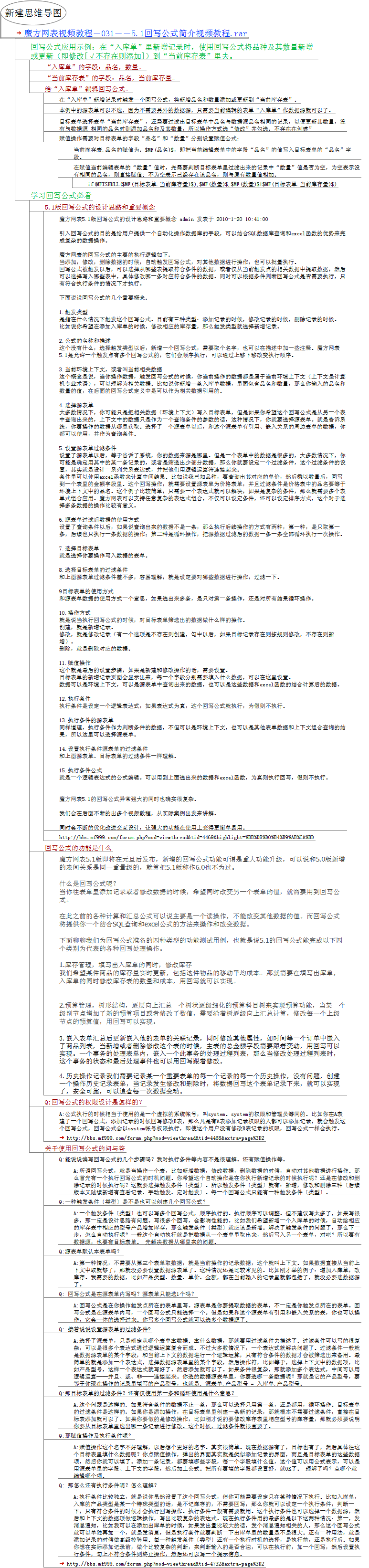 魔方网表视频教程－031－－5.1回写公式简介视频教程.rar－笔记.png