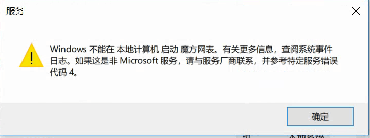Windows不能在本地计算机启动魔方网表。错误代码4.png