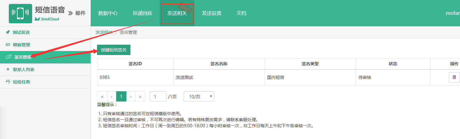 3、在发送相关-签名管理中创建短信签名.png