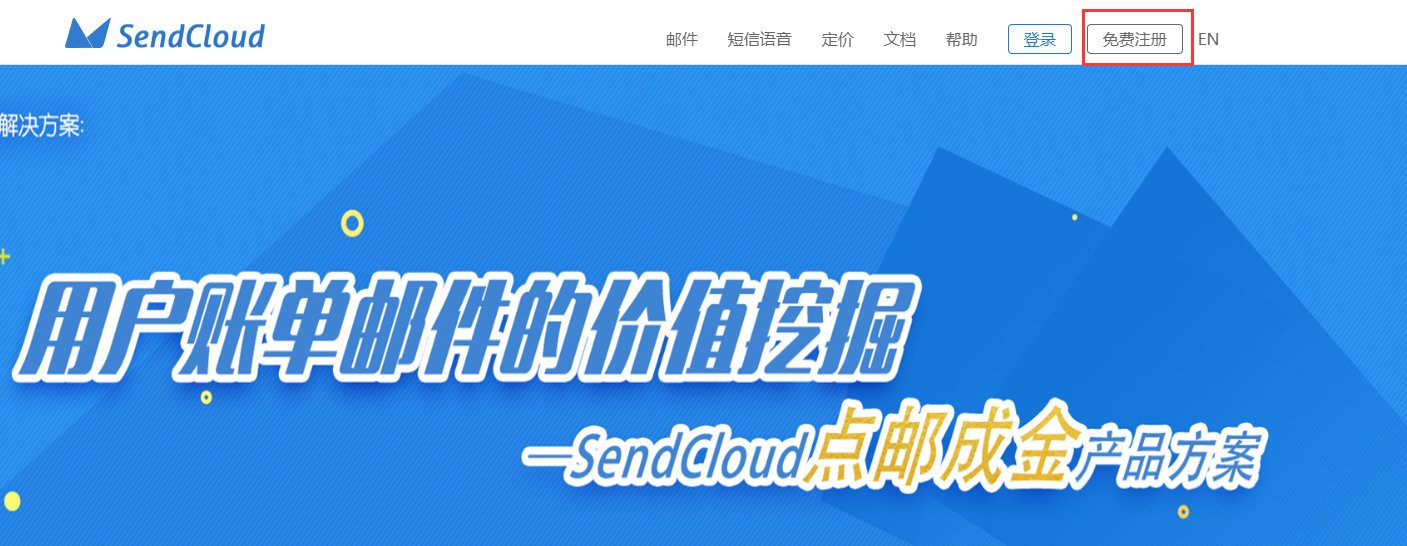 1、首先需要在sendcloud上注册一个帐号.png