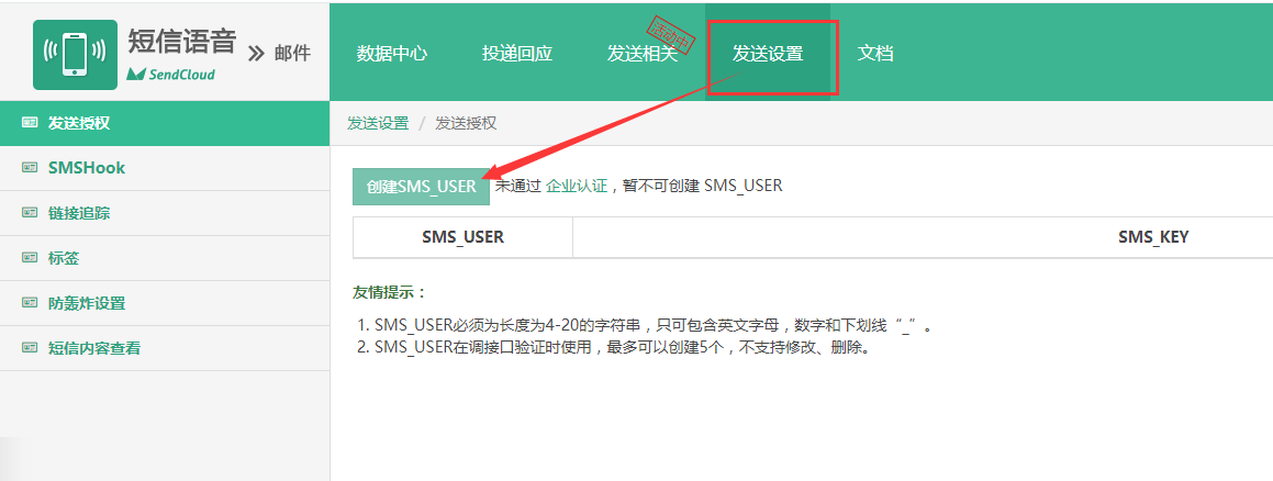 2、在发送设置中创建SMS_USER和SMS_KEY.png