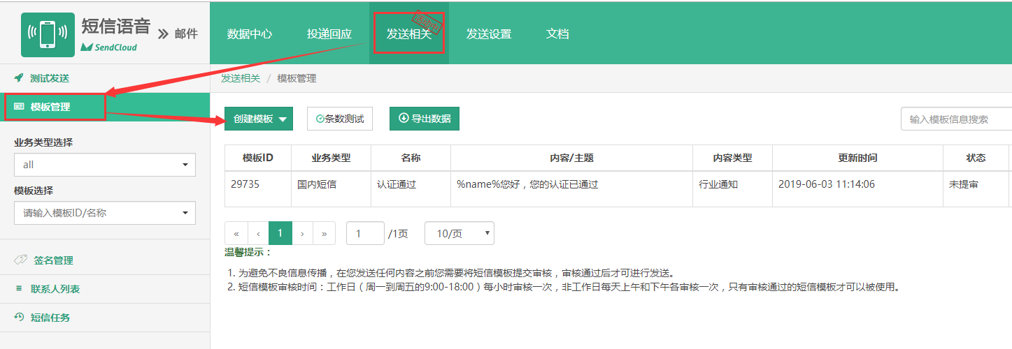 4、在发送相关-模版管理中创建模版.png