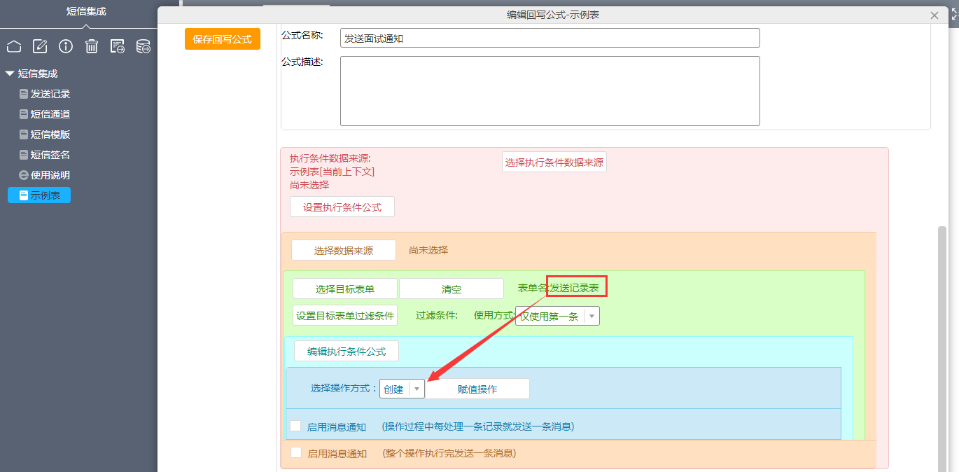 向发送记录表中创建记录.png