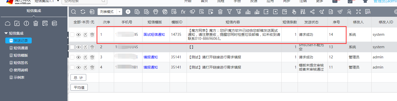 在短信记录表中可以查看发送的短信内容、条数、状态等信息.png