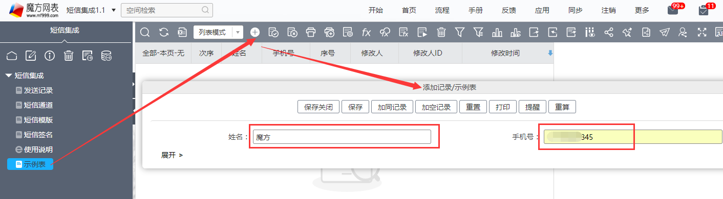 在示例表中新增记录，填入姓名和手机号，保存记录。.png