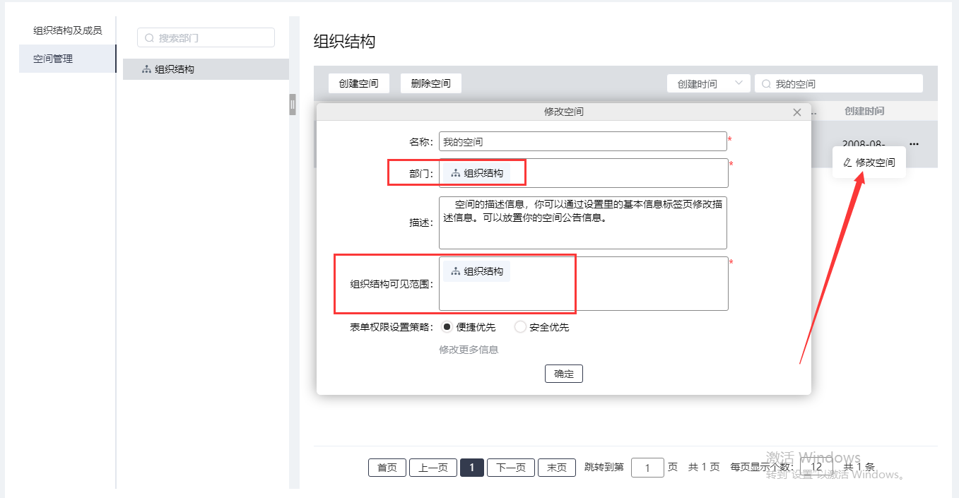 组织结构-->空间管理-->修改空间