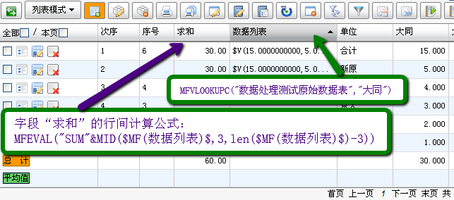 使用系统函数mfeval等给列表数据值求和-示例-截图2015-07-14_1735.png