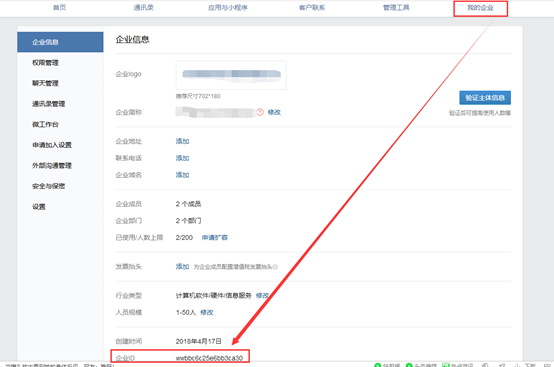 企业微信后台CorpID.png