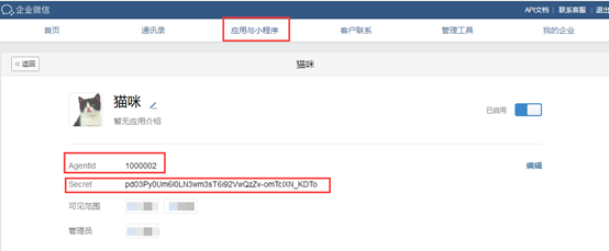 企业微信Angetid和AppSecret.png