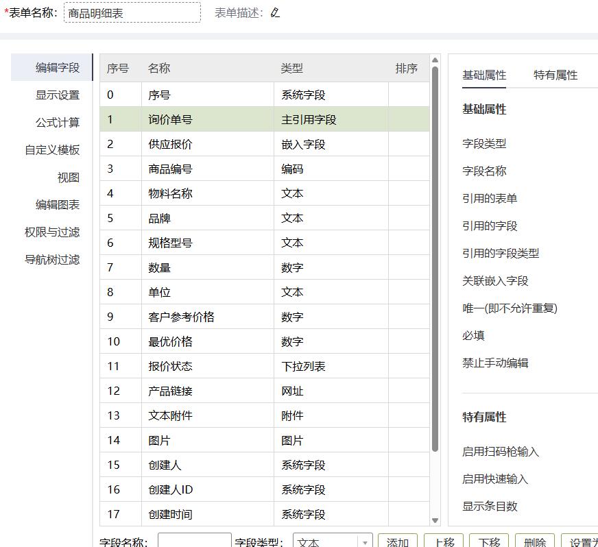 询价商品明细表配置.jpg